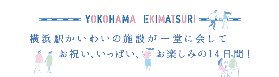 横浜駅かいわいの施設が一堂に会して、お祝い、いっぱい、お楽しみの14日間！