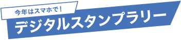 今年もスマホで！デジタルスタンプラリー